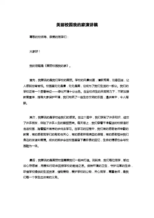 美丽校园我的家演讲稿