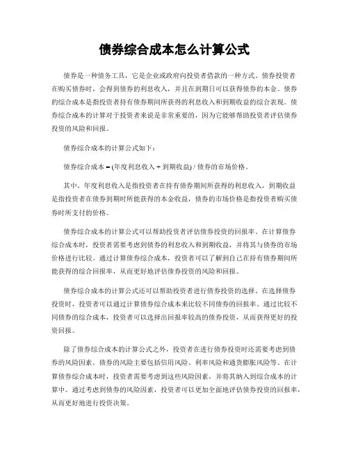 债券综合成本怎么计算公式