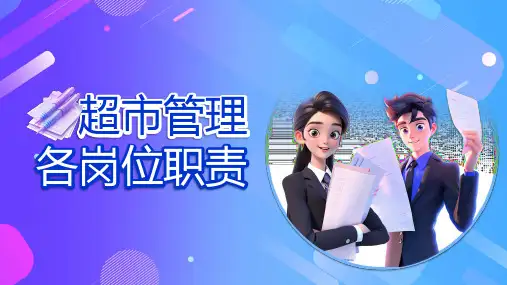 超市管理各岗位职责