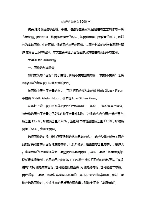 烘焙论文范文3000字