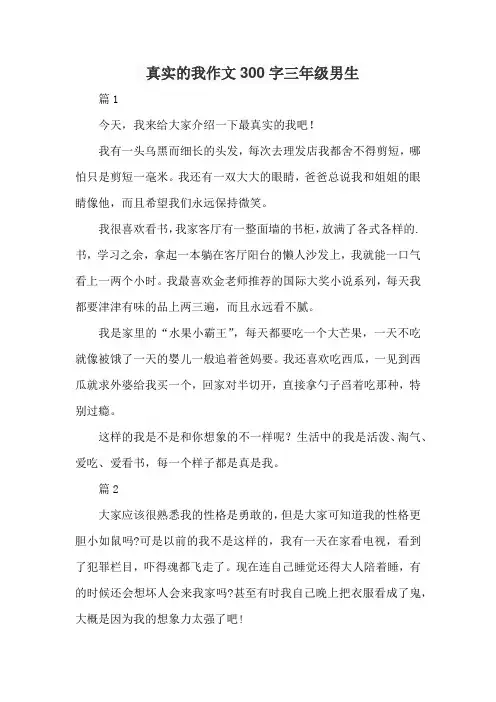 真实的我作文300字三年级男生