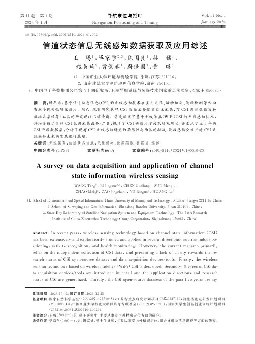 信道状态信息无线感知数据获取及应用综述