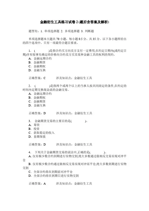 金融衍生工具练习试卷2(题后含答案及解析)