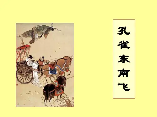 《孔雀东南飞》ppt课件(33页)