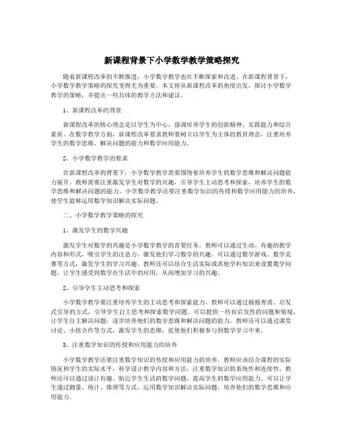 新课程背景下小学数学教学策略探究