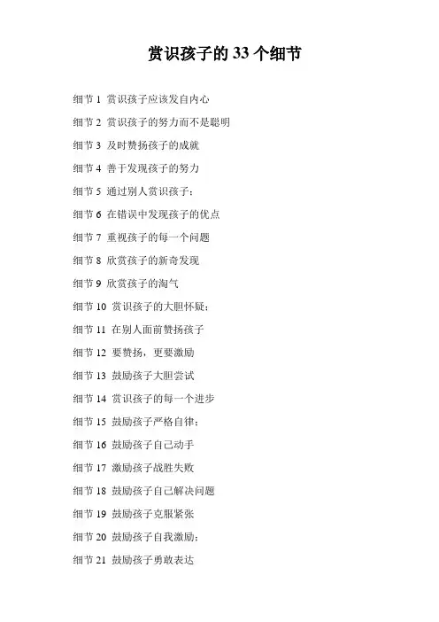赏识孩子的33个细节