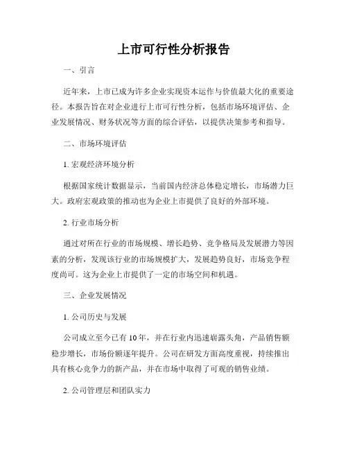 上市可行性分析报告