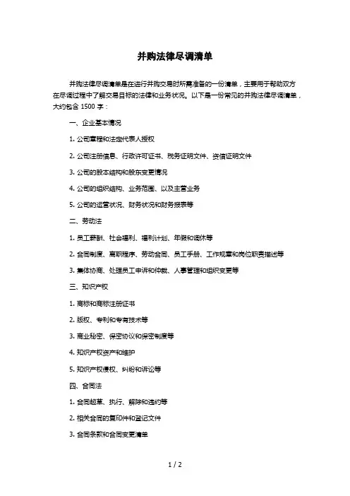 并购法律尽调清单