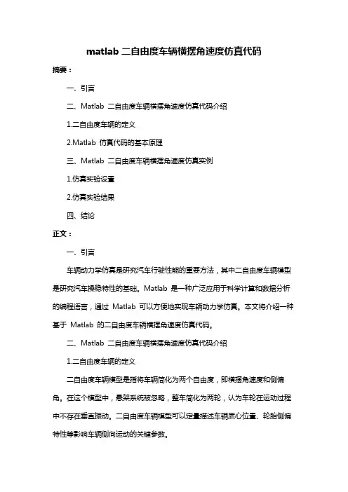 matlab二自由度车辆横摆角速度仿真代码