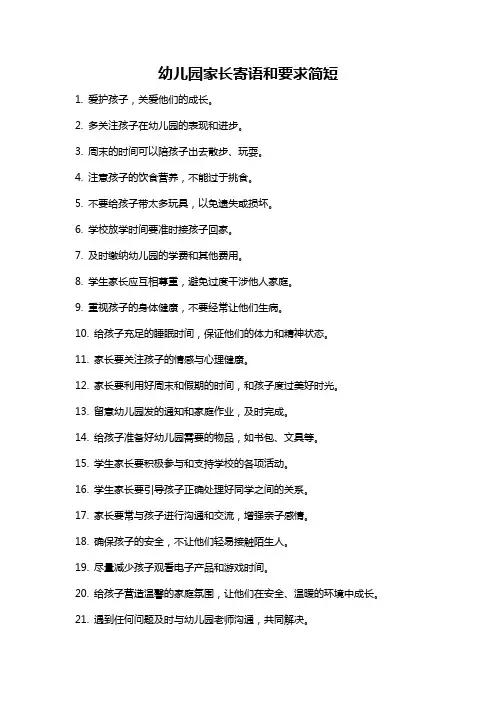 幼儿园家长寄语和要求简短