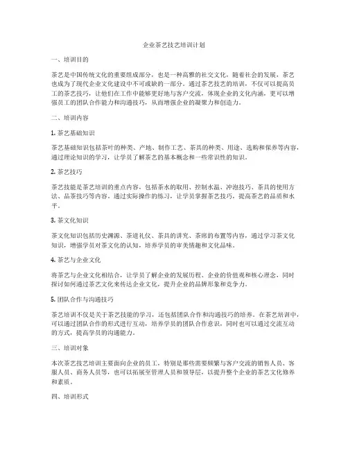 企业茶艺技艺培训计划