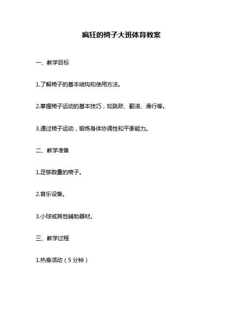 疯狂的椅子大班体育教案