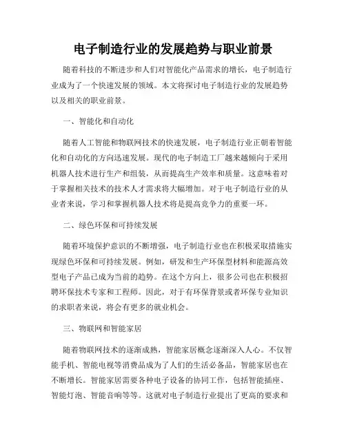 电子制造行业的发展趋势与职业前景