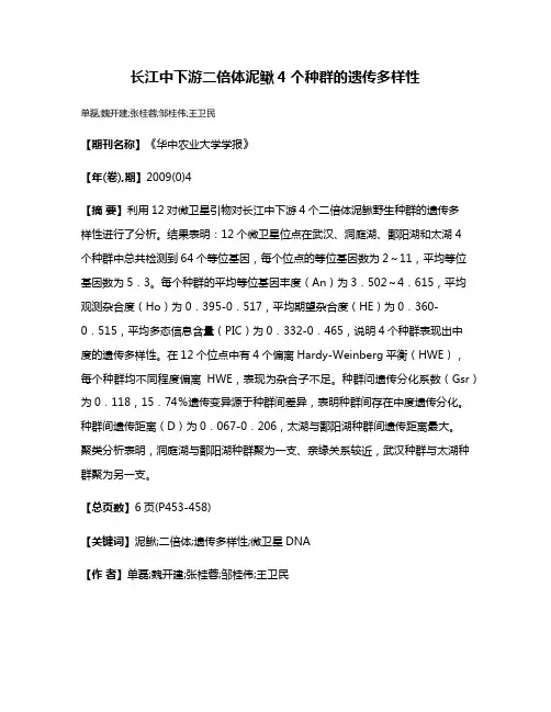 长江中下游二倍体泥鳅4个种群的遗传多样性