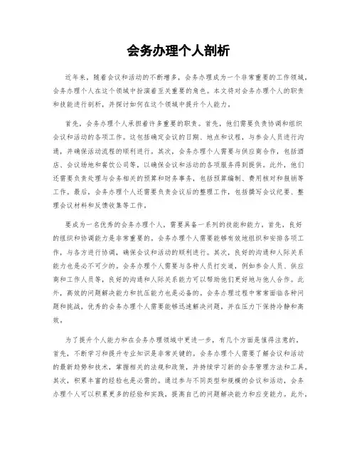 会务办理个人剖析