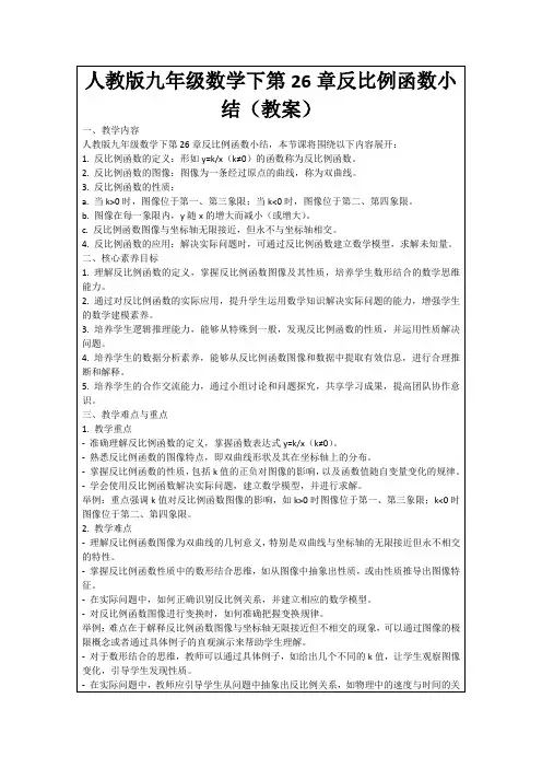 人教版九年级数学下第26章反比例函数小结(教案)