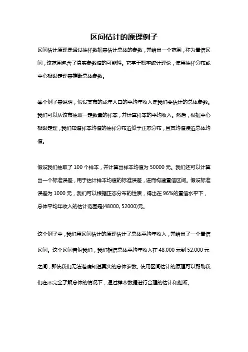 区间估计的原理例子