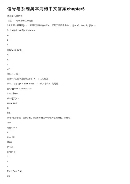 信号与系统奥本海姆中文答案chapter5
