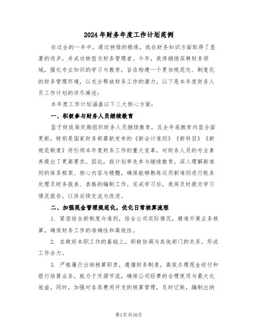 2024年财务年度工作计划范例（四篇）