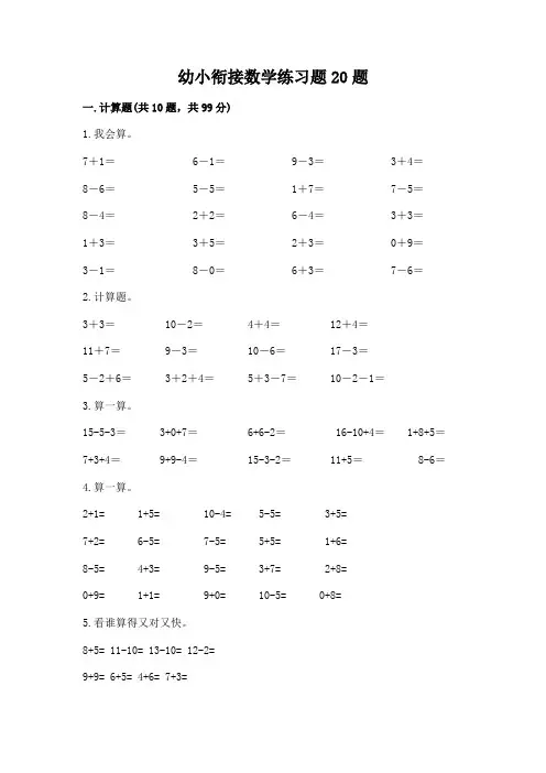 幼小衔接数学练习题20题答案免费