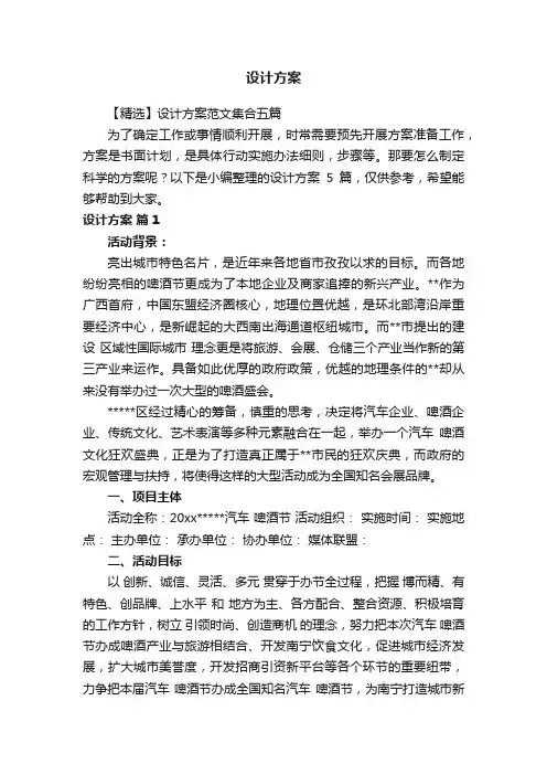【精选】设计方案范文集合五篇