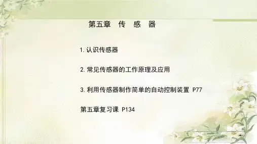 【2024版】新教材-人教版高中物理选择性必修第二册-第五章-传感器-精品教学课件(非图片版可编辑)