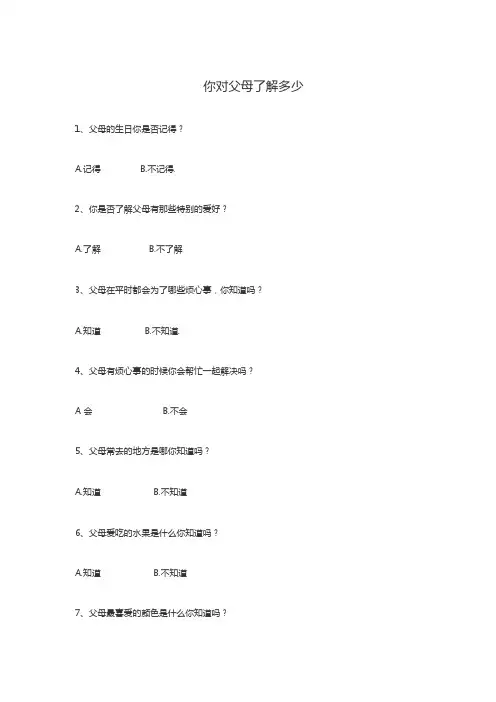 你对父母了解多少调查问卷