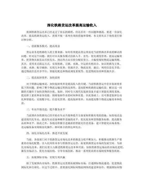 深化铁路货运改革提高运输收入