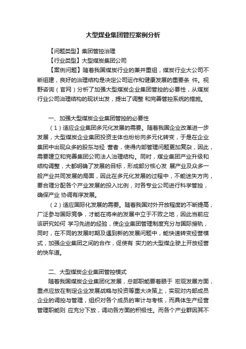 大型煤业集团管控案例分析