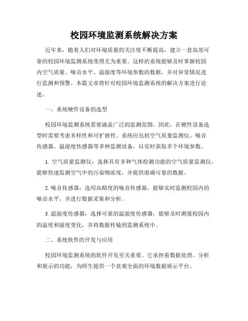 校园环境监测系统解决方案