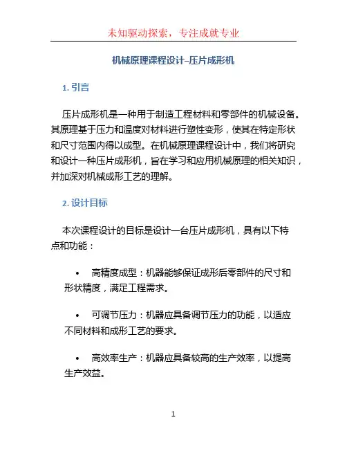 机械原理课程设计--压片成形机