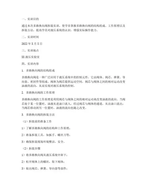 多路换向阀拆装实训报告