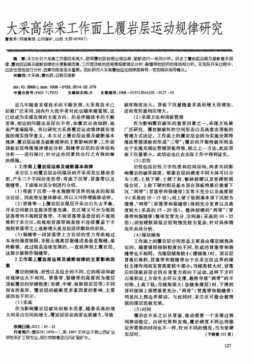 大采高综采工作面上覆岩层运动规律研究