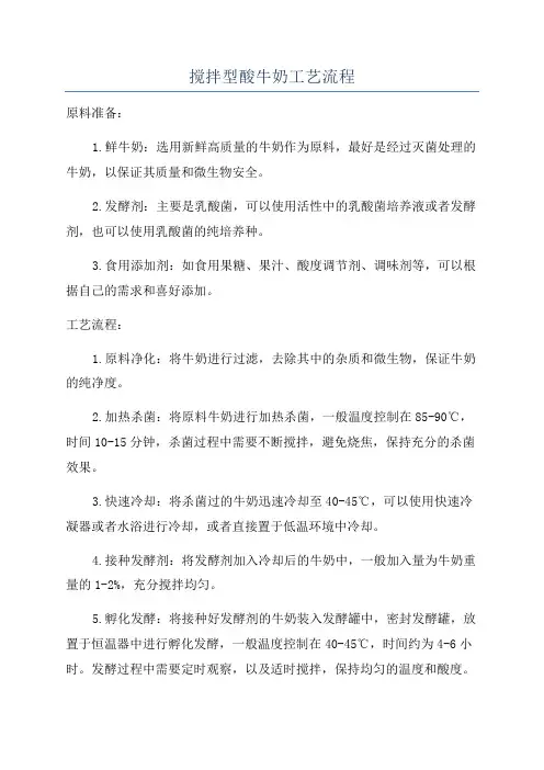 搅拌型酸牛奶工艺流程