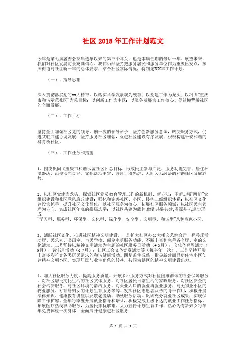 社区2018年工作计划范文与社区2018年度工作计划汇编