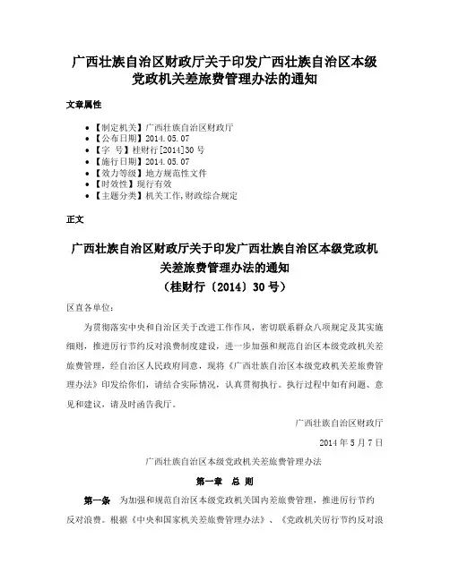 广西壮族自治区财政厅关于印发广西壮族自治区本级党政机关差旅费管理办法的通知