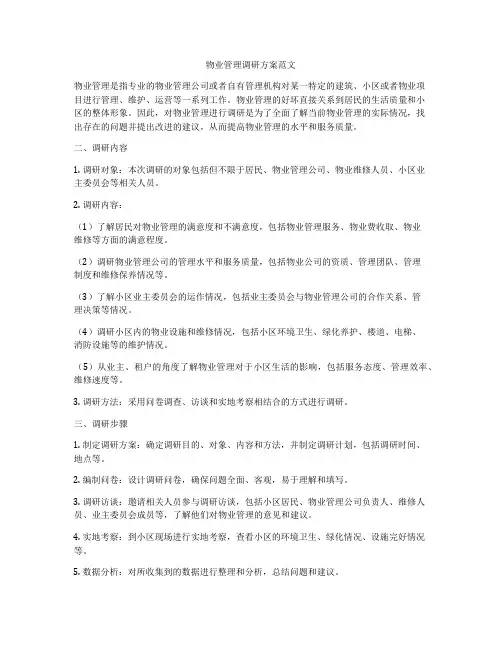 物业管理调研方案范文