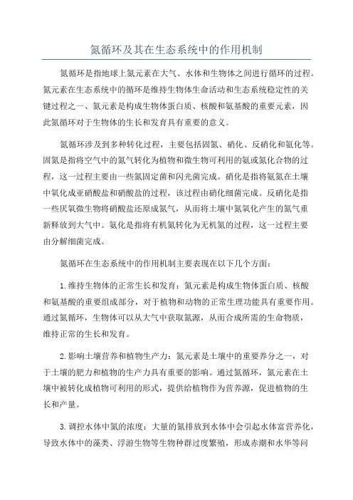 氮循环及其在生态系统中的作用机制