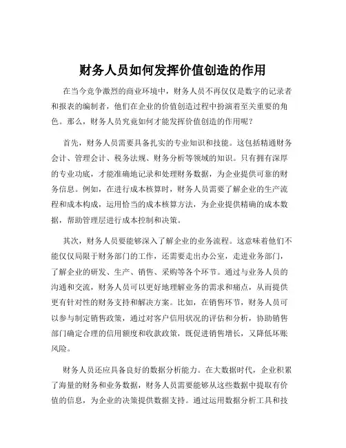财务人员如何发挥价值创造的作用