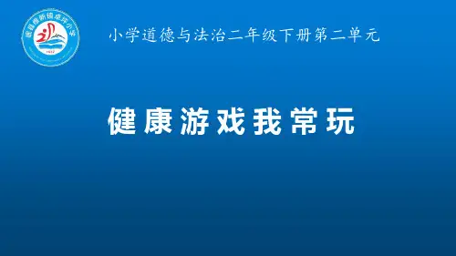 部编版道德与法治二年级下册 健康游戏我常玩 名师教学PPT课件