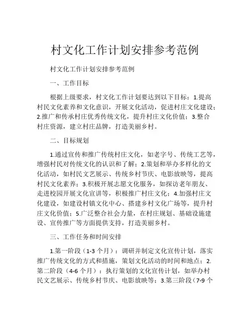村文化工作计划安排参考范例