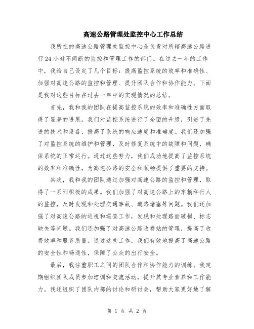 高速公路管理处监控中心工作总结