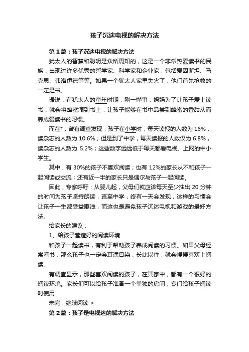 孩子沉迷电视的解决方法