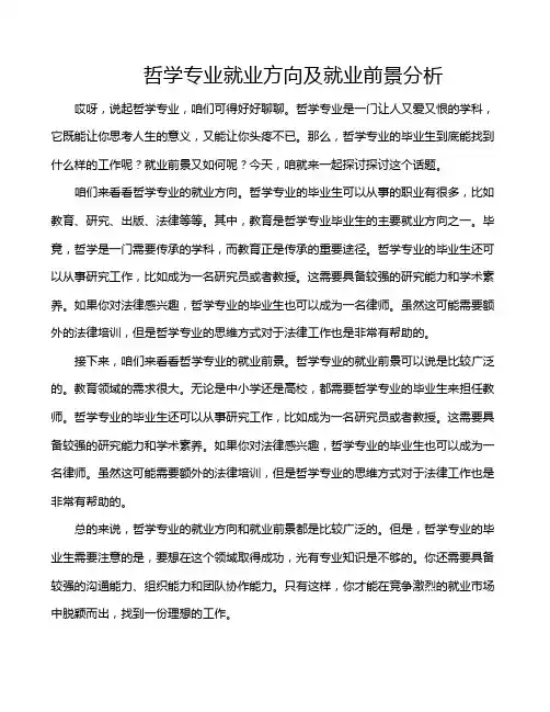哲学专业就业方向及就业前景分析