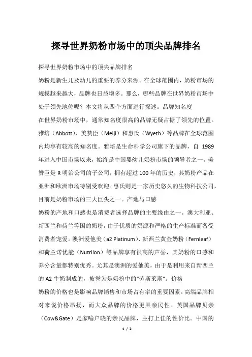 探寻世界奶粉市场中的顶尖品牌排名
