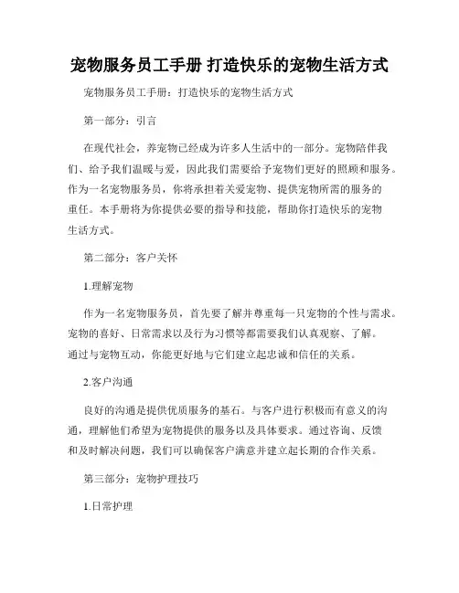 宠物服务员工手册 打造快乐的宠物生活方式