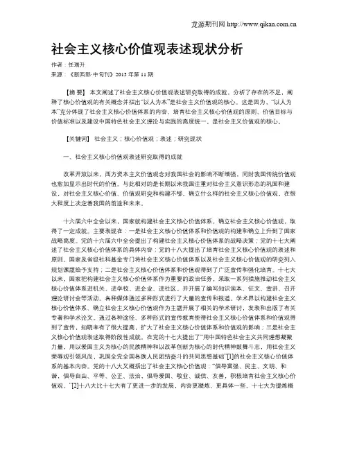 社会主义核心价值观表述现状分析