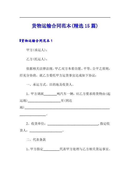 货物运输合同范本(精选15篇)