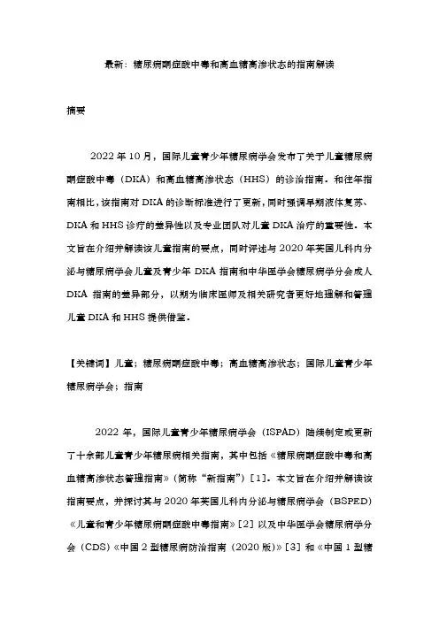 最新：糖尿病酮症酸中毒和高血糖高渗状态的指南解读