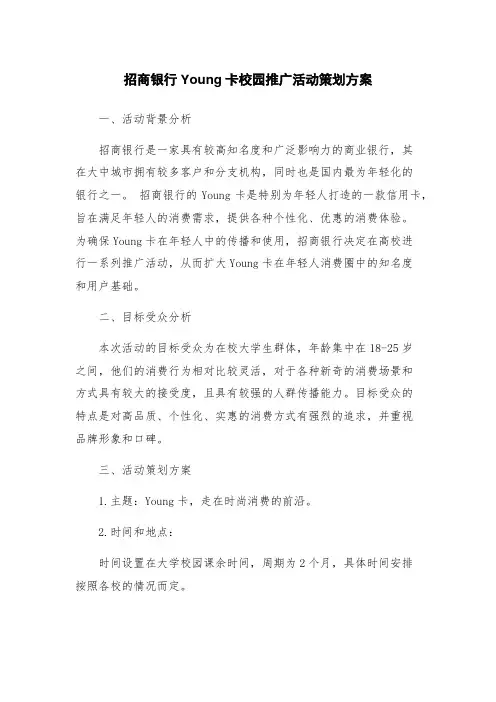招商银行Young卡校园推广活动策划方案
